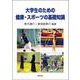大学生のための健康・スポーツの基礎知識 [単行本]