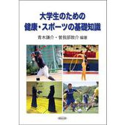 大学生のための健康・スポーツの基礎知識 [単行本]