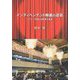インディペンデント映画の逆襲―フィリピン映画と自画像の構築 [単行本]