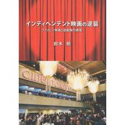 インディペンデント映画の逆襲―フィリピン映画と自画像の構築 [単行本]