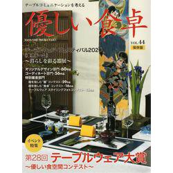 優しい食卓 Vol.44 保存版－テーブルコミュニケーションを考える [ムックその他]