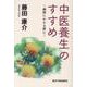 中医養生のすすめ－病院にかかる前に [単行本]