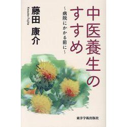 中医養生のすすめ－病院にかかる前に [単行本]
