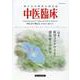 中医臨床 Vol.41-No.2(2020年6月) [単行本]