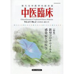 中医臨床 Vol.41-No.2(2020年6月) [単行本]