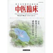中医臨床 Vol.41-No.2(2020年6月) [単行本]