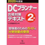 DCプランナー2級合格対策テキスト 2020年度版 [単行本]