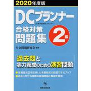 DCプランナー2級合格対策問題集 2020年度版 [単行本]