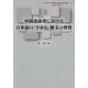 中国語話者における日本語の「させる」構文の習得（人文科学の一流的研究を目指す博士論文叢書 7） [単行本]