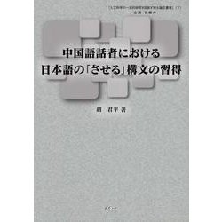 中国語話者における日本語の「させる」構文の習得（人文科学の一流的研究を目指す博士論文叢書 7） [単行本]