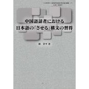 中国語話者における日本語の「させる」構文の習得（人文科学の一流的研究を目指す博士論文叢書 7） [単行本]
