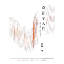 京都学入門―京都の風土と文化を考える(かわさき市民アカデミー講座ブックレット〈No.23〉) [全集叢書]