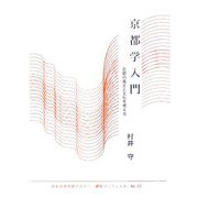 京都学入門―京都の風土と文化を考える(かわさき市民アカデミー講座ブックレット〈No.23〉) [全集叢書]