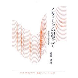 ノンフィクションの現場を歩く―台湾原住民族と日本(かわさき市民アカデミー講座ブックレット〈NO.24〉) [全集叢書]