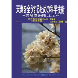 天寿を全うするための科学技術―光触媒を例にして(かわさき市民アカデミー講座ブックレット〈NO.25〉) [全集叢書]