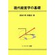 現代経営学の基礎 [単行本]