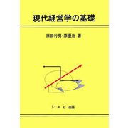 現代経営学の基礎 [単行本]