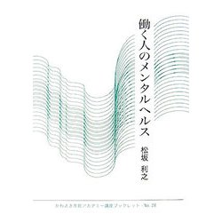 働く人のメンタルヘルス(かわさき市民アカデミー講座ブックレット〈NO.28〉) [全集叢書]