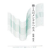 働く人のメンタルヘルス(かわさき市民アカデミー講座ブックレット〈NO.28〉) [全集叢書]