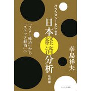 バランスシートによる日本経済分析―「フロー経済」から「ストック経済」へ 改訂版 [単行本]