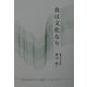 食は文化なり(かわさき市民アカデミー講座ブックレット〈No.2〉) [全集叢書]