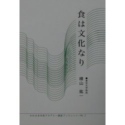 食は文化なり(かわさき市民アカデミー講座ブックレット〈No.2〉) [全集叢書]