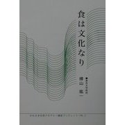 食は文化なり(かわさき市民アカデミー講座ブックレット〈No.2〉) [全集叢書]