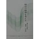 明治の精神を考える(かわさき市民アカデミー講座ブックレット〈No.3〉) [全集叢書]
