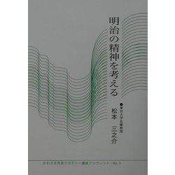 明治の精神を考える(かわさき市民アカデミー講座ブックレット〈No.3〉) [全集叢書]