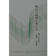 明治の精神を考える(かわさき市民アカデミー講座ブックレット〈No.3〉) [全集叢書]