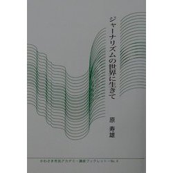 ジャーナリズムの世界に生きて(かわさき市民アカデミー講座ブックレット〈No.4〉) [全集叢書]
