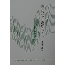 憲法のいま・憲法とわたし(かわさき市民アカデミー講座ブックレット〈No.5〉) [全集叢書]