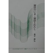憲法のいま・憲法とわたし(かわさき市民アカデミー講座ブックレット〈No.5〉) [全集叢書]