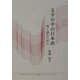 文学の中の日本語―深く読むために(かわさき市民アカデミー講座ブックレット〈NO.6〉) [全集叢書]