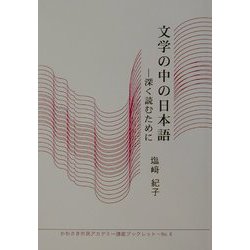 文学の中の日本語―深く読むために(かわさき市民アカデミー講座ブックレット〈NO.6〉) [全集叢書]