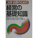 起業・創業のための経営の基礎知識 [単行本]