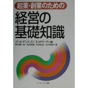 起業・創業のための経営の基礎知識 [単行本]