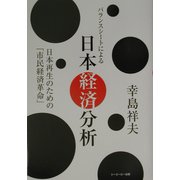 バランスシートによる日本経済分析―日本再生のための「市民経済革命」 [単行本]