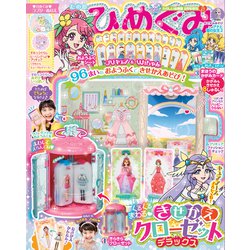 たの幼ひめぐみ 2020年 08月号 [雑誌]