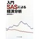 入門SASによる経済分析 [単行本]