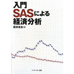 入門SASによる経済分析 [単行本]