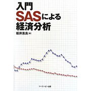 入門SASによる経済分析 [単行本]