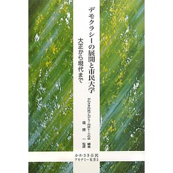 デモクラシーの展開と市民大学―大正から現代まで(かわさき市民アカデミー双書) [全集叢書]