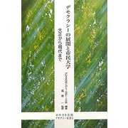 デモクラシーの展開と市民大学―大正から現代まで(かわさき市民アカデミー双書) [全集叢書]