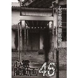 心霊闇動画46 [DVD]