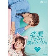 恋愛できない僕のカノジョ DVD-BOX2