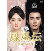 鳳凰伝 ~永遠(とわ)の約束~ DVD-BOX1