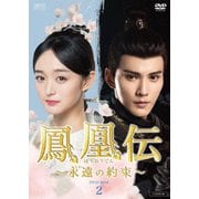 鳳凰伝 ~永遠(とわ)の約束~ DVD-BOX2