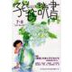 子どもと読書 No.442－すべての子どもに読書の喜びを! [単行本]