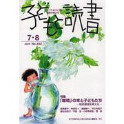 子どもと読書 No.442－すべての子どもに読書の喜びを! [単行本]